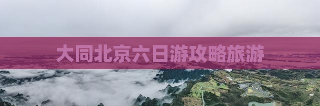 大同去北京六日游