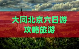 大同去北京六日游