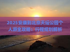 安康到北京天坛公园个人游