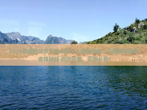 安康到北京天坛公园个人游