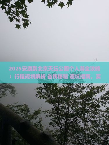 安康到北京天坛公园个人游