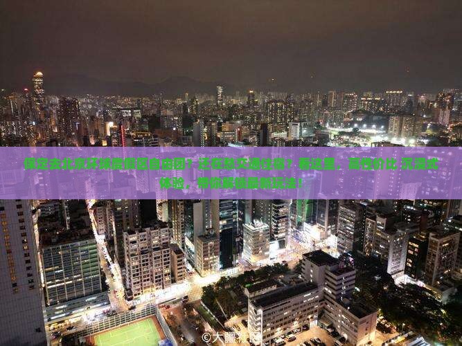 保定去北京环球度假区自由团