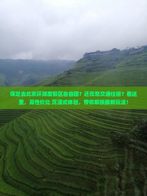 保定去北京环球度假区自由团