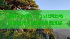 莆田去北京动物园自由行