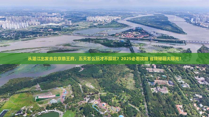 湛江去北京恭王府五日游