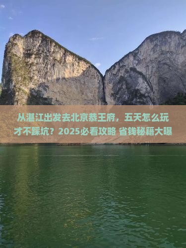 湛江去北京恭王府五日游