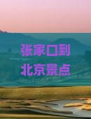 张家口到北京景点
