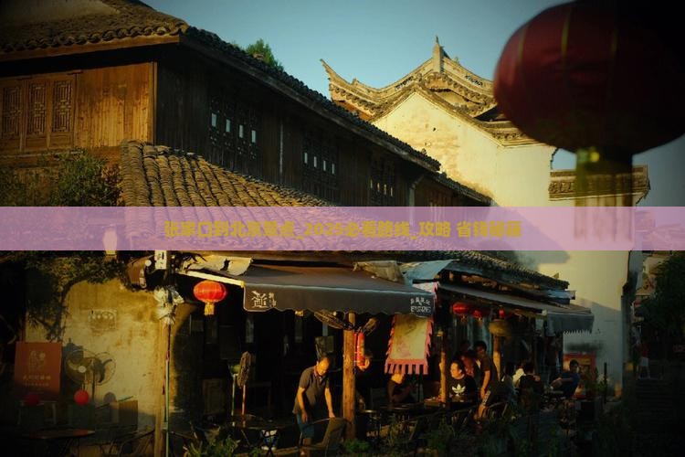 张家口到北京景点