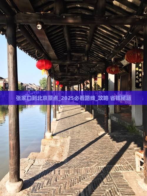 张家口到北京景点