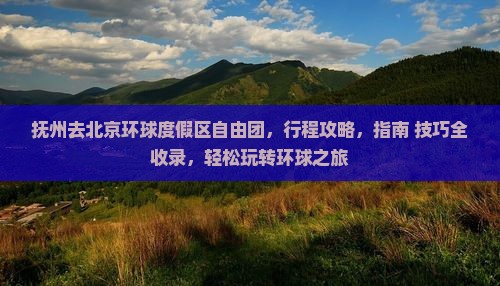 抚州去北京环球度假区自由团