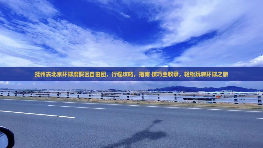 抚州去北京环球度假区自由团