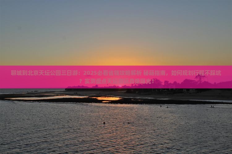 聊城到北京天坛公园三日游