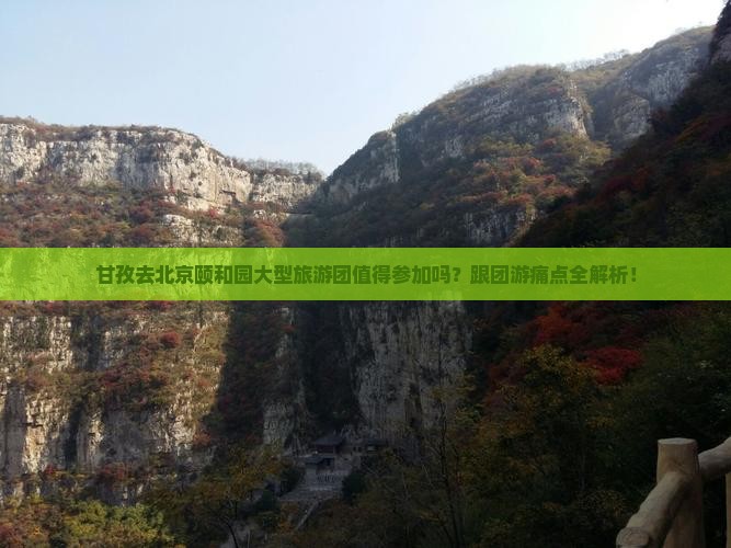 甘孜去北京颐和园大型旅游团