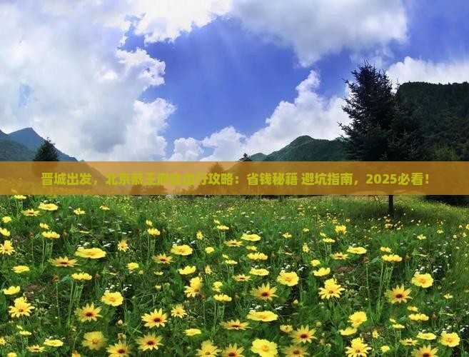 晋城去北京恭王府自由行