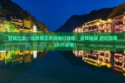 晋城去北京恭王府自由行