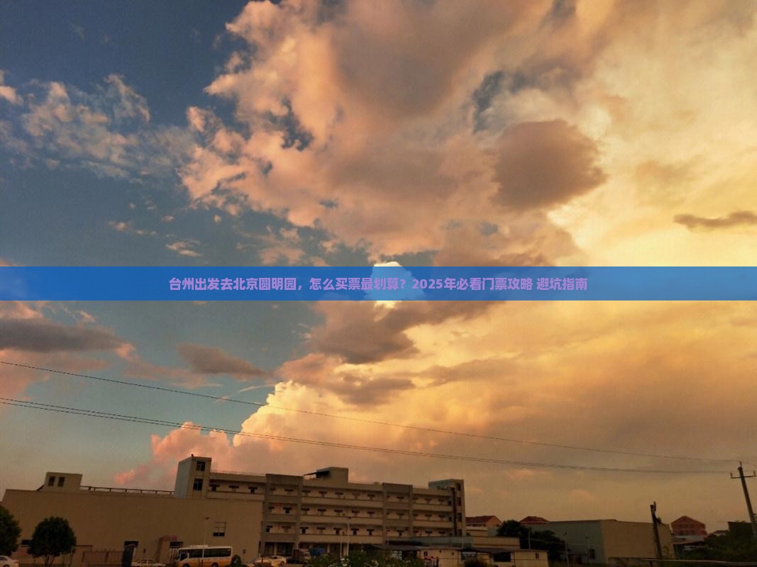 台州到北京圆明园遗址公园门票