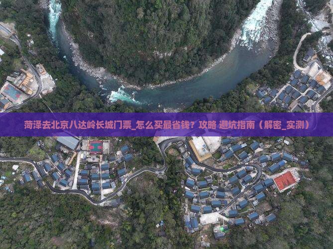 菏泽去北京八达岭长城门票