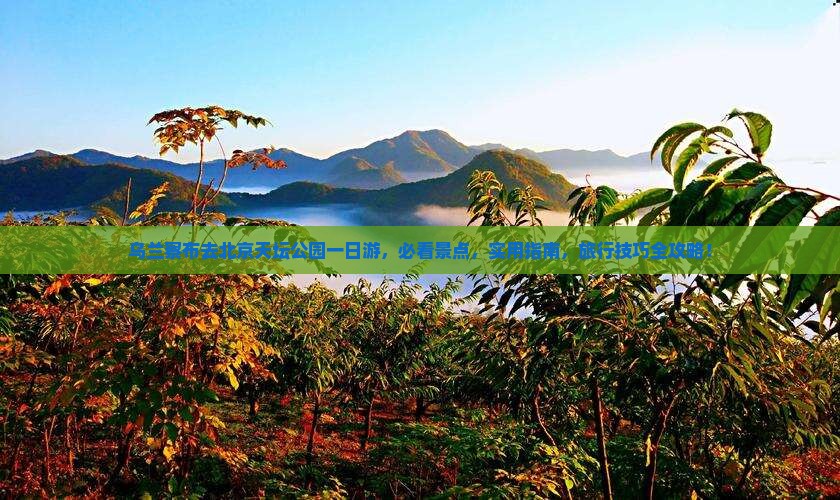 乌兰察布去北京天坛公园一日游