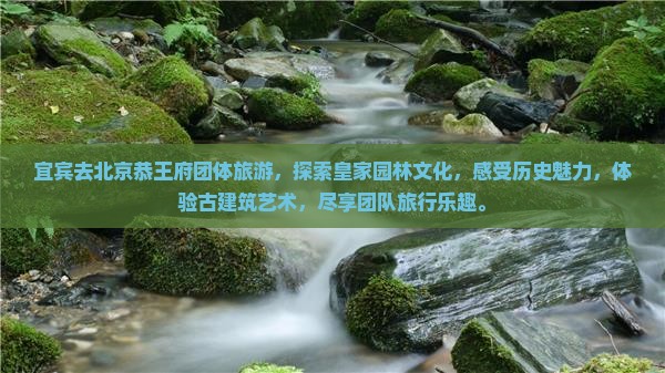 宜宾去北京恭王府团体旅游