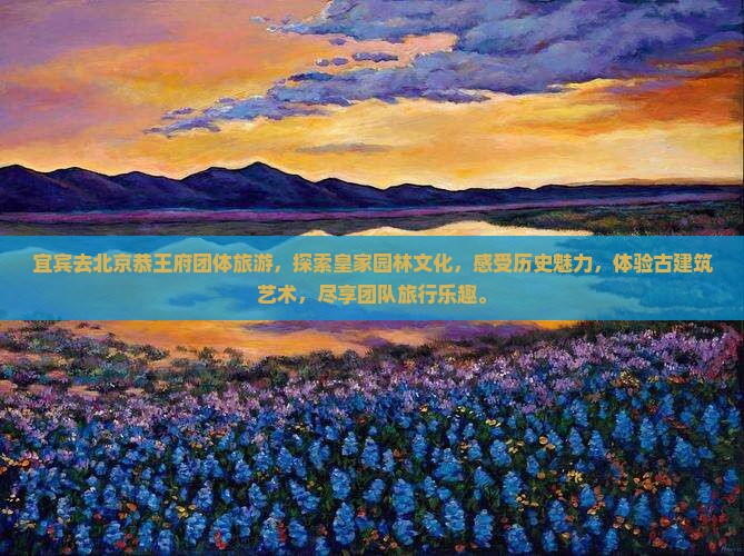 宜宾去北京恭王府团体旅游