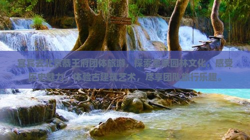 宜宾去北京恭王府团体旅游