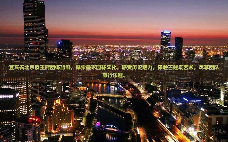 宜宾去北京恭王府团体旅游