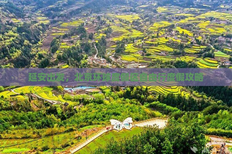 延安去北京环球度假区自由行