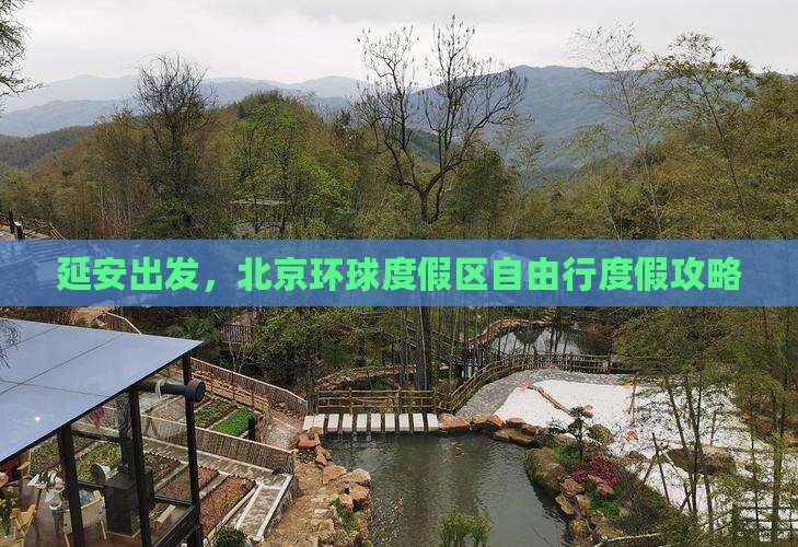 延安去北京环球度假区自由行