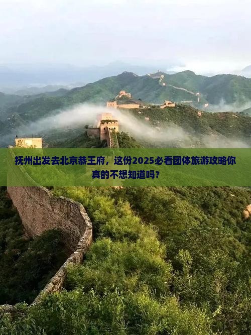 抚州到北京恭王府团体旅游