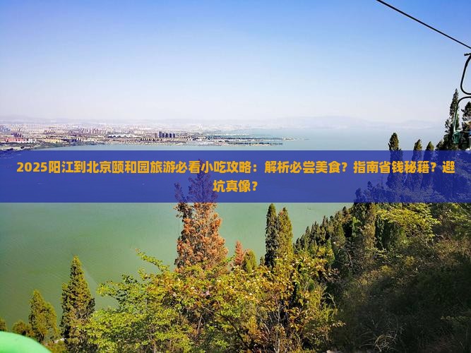 阳江到北京颐和园旅游小吃