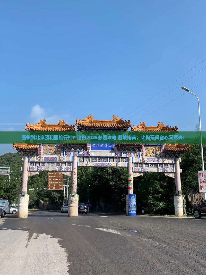 衢州到北京颐和园旅行社