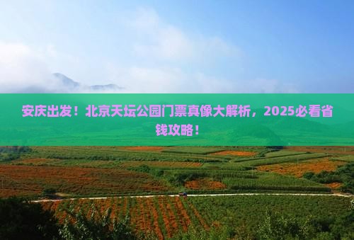 安庆去北京天坛公园门票