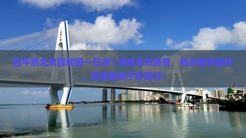 四平到北京颐和园一日游