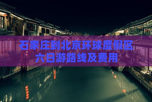 石家庄到北京环球度假区六日游