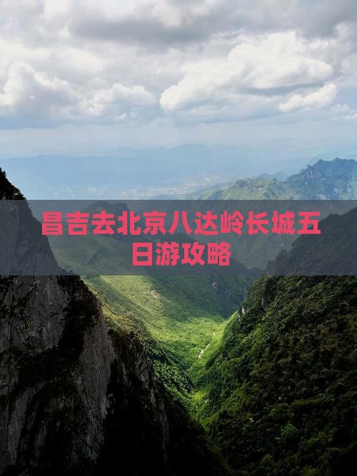 昌吉去北京八达岭长城五日游