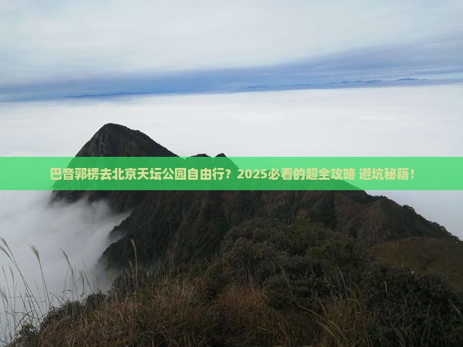 巴音郭楞去北京天坛公园自由行