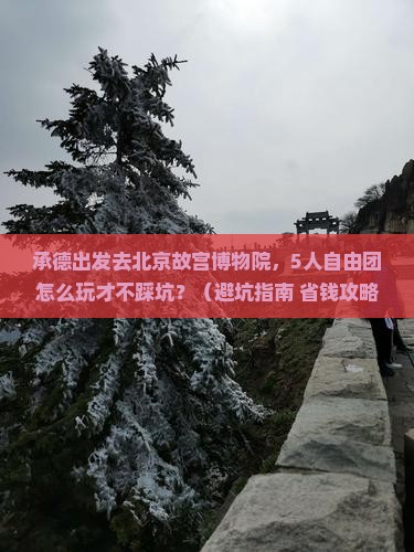承德到北京故宫博物院自由团