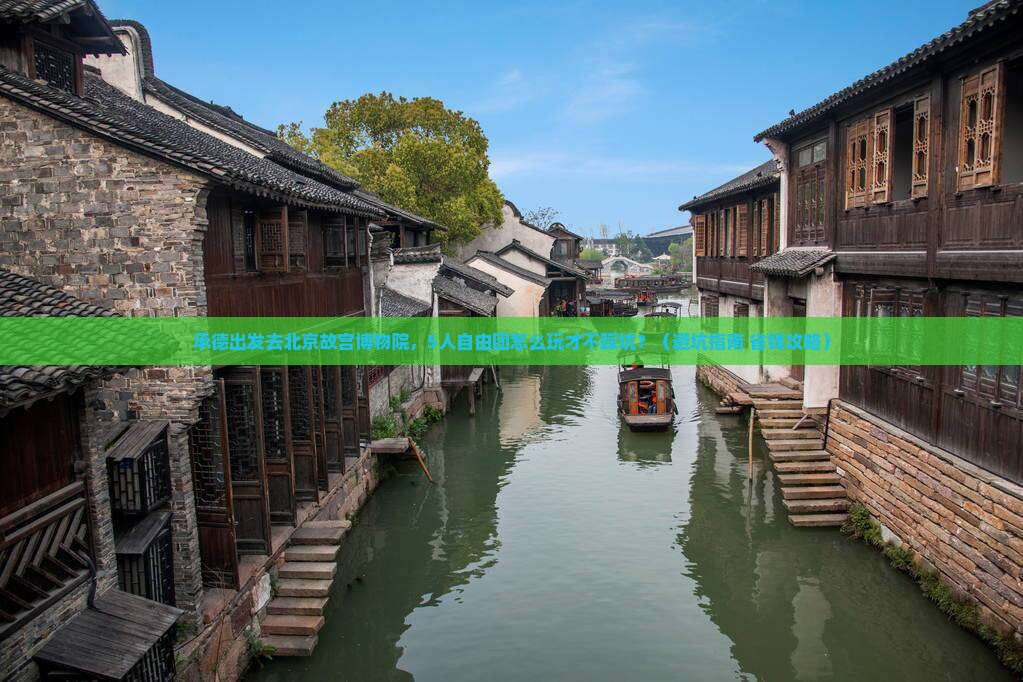 承德到北京故宫博物院自由团