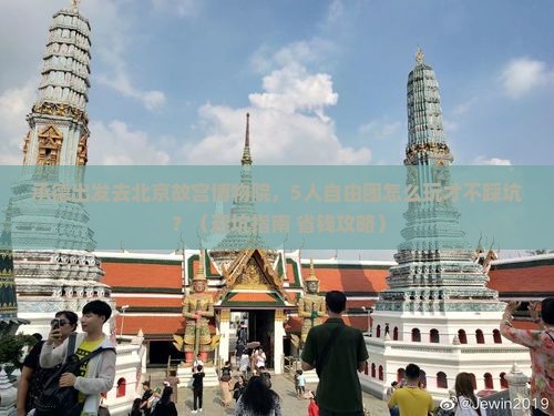 承德到北京故宫博物院自由团