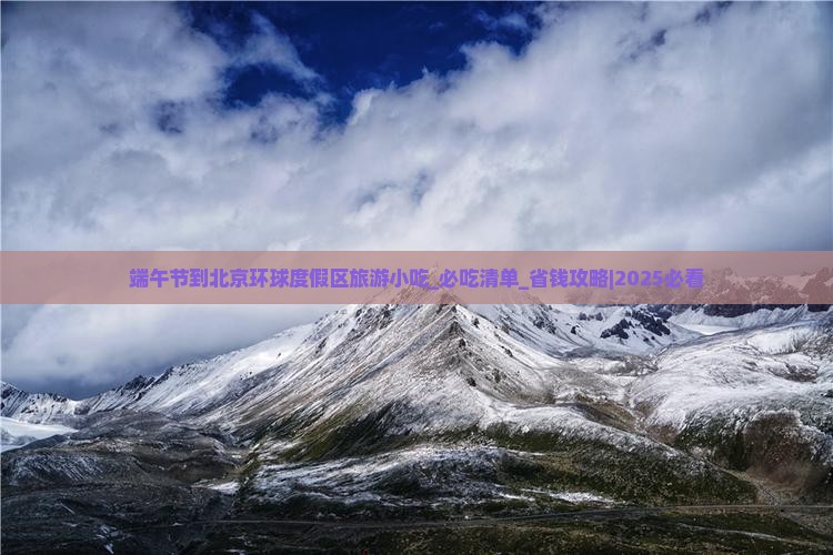 端午节到北京环球度假区旅游小吃
