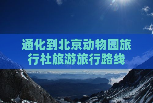 通化到北京动物园旅行社