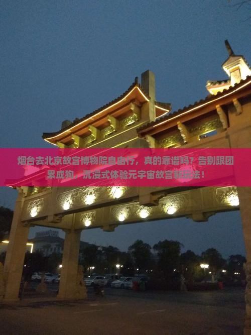 烟台去北京故宫博物院自由行