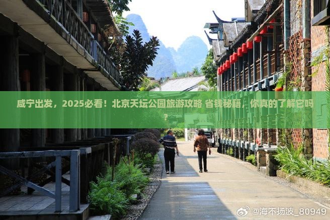 咸宁到北京天坛公园旅游