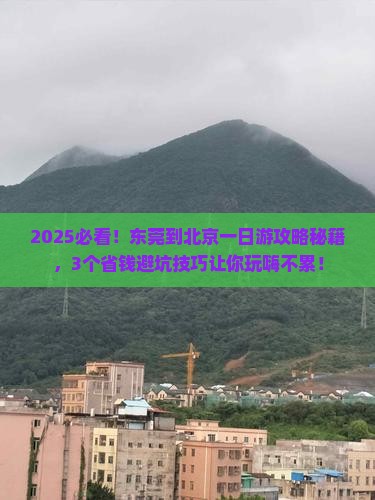 东莞到北京一日游