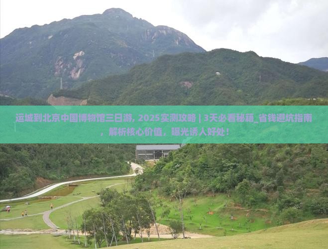 运城到北京中国国家博物馆三日游
