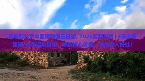 运城到北京中国国家博物馆三日游