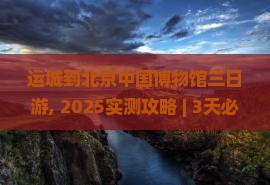 运城到北京中国国家博物馆三日游