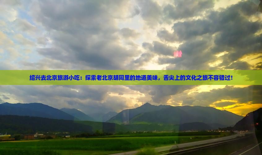 绍兴去北京旅游小吃