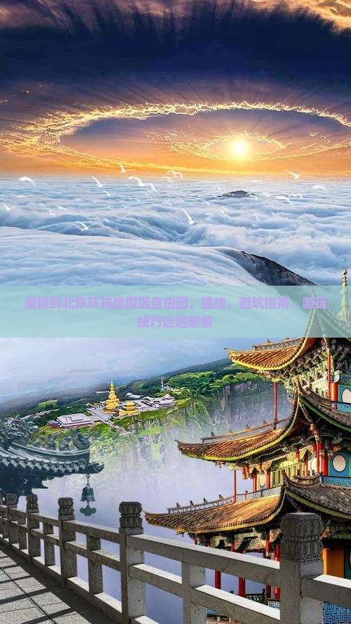 盘锦到北京环球度假区自由团