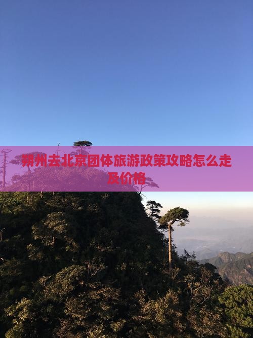 朔州去北京团体旅游